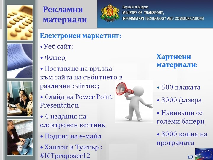 Рекламни материали Електронен маркетинг: • Уеб сайт; • Флаер; • Поставяне на връзка към