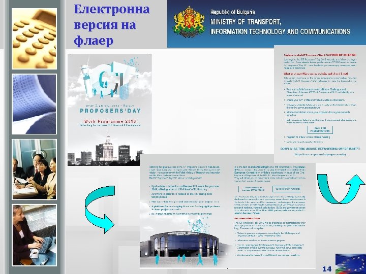 Електронна версия на флаер 14 