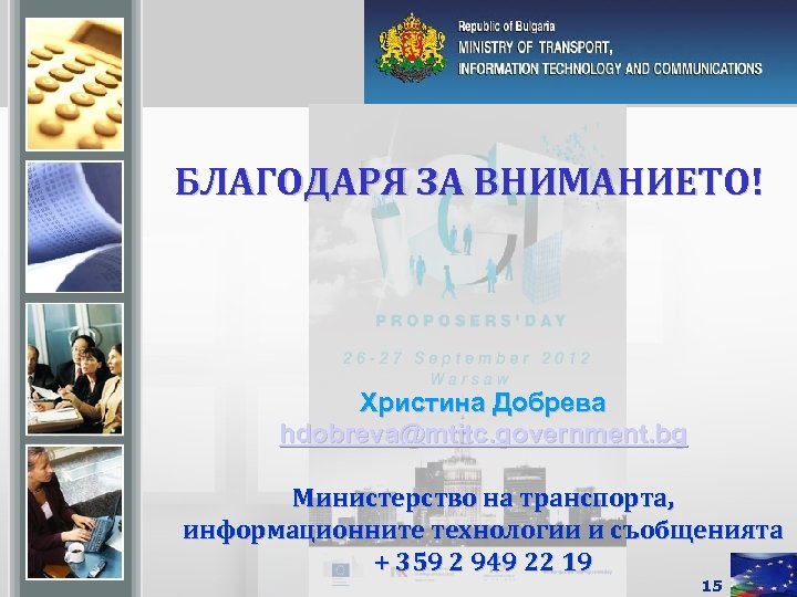 БЛАГОДАРЯ ЗА ВНИМАНИЕТО! Христина Добрева hdobreva@mtitc. government. bg Министерство на транспорта, информационните технологии и