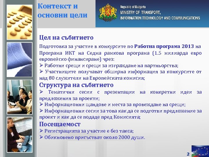 Контекст и основни цели Цел на събитието Подготовка за участие в конкурсите по Работна