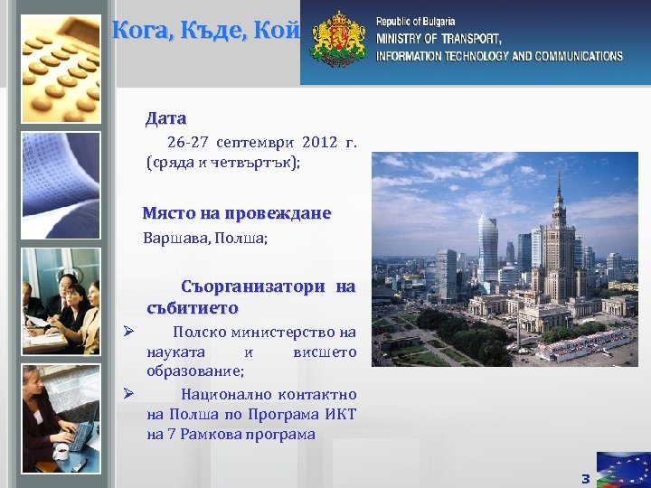 Кога, Къде, Кой Дата 26 -27 септември 2012 г. (сряда и четвъртък); Място на