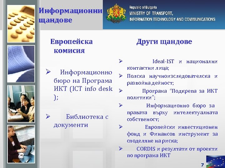 Информационни щандове Европейска комисия Ø Информационно бюро на Програма ИКТ (ICT info desk );