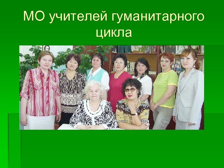 МО учителей гуманитарного цикла 