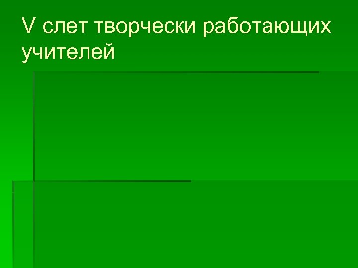 V слет творчески работающих учителей 