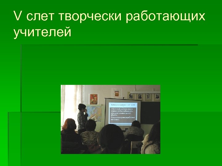 V слет творчески работающих учителей 