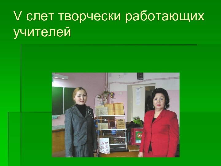 V слет творчески работающих учителей 