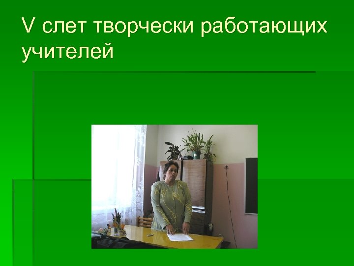 V слет творчески работающих учителей 