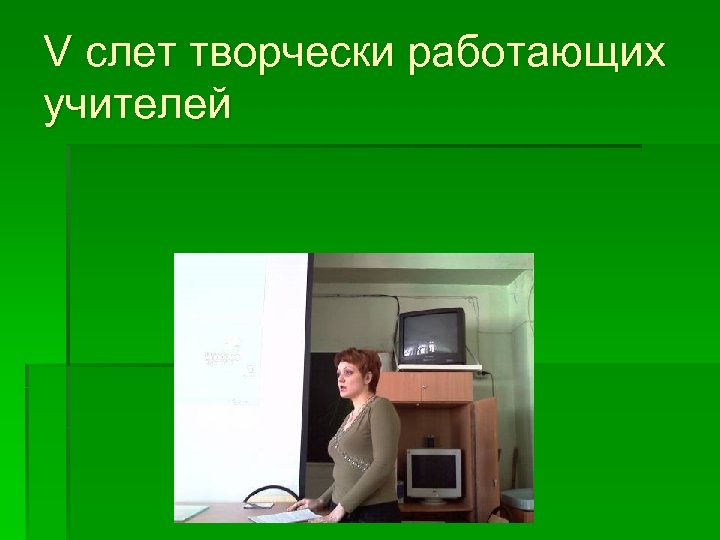 V слет творчески работающих учителей 