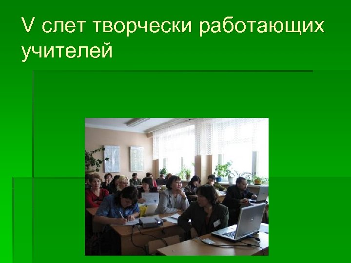 V слет творчески работающих учителей 