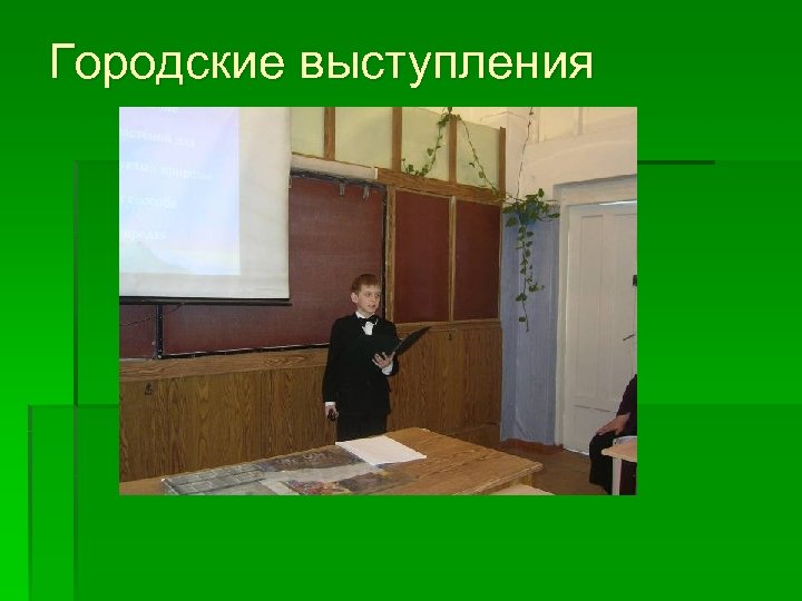 Городские выступления 