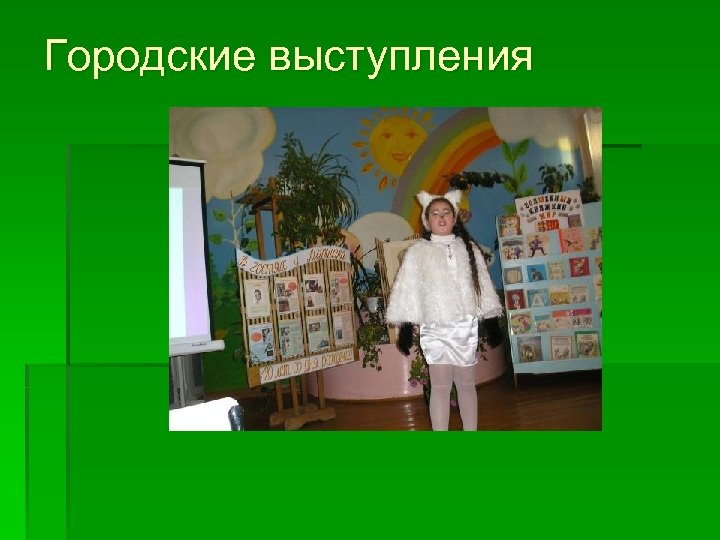 Городские выступления 