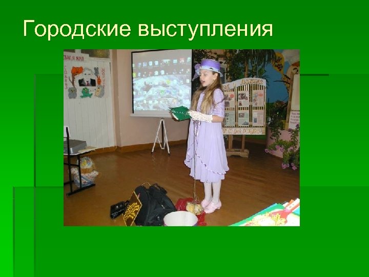 Городские выступления 