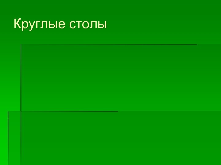 Круглые столы 