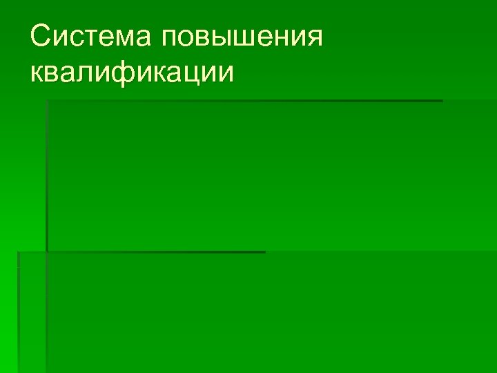 Система повышения квалификации 