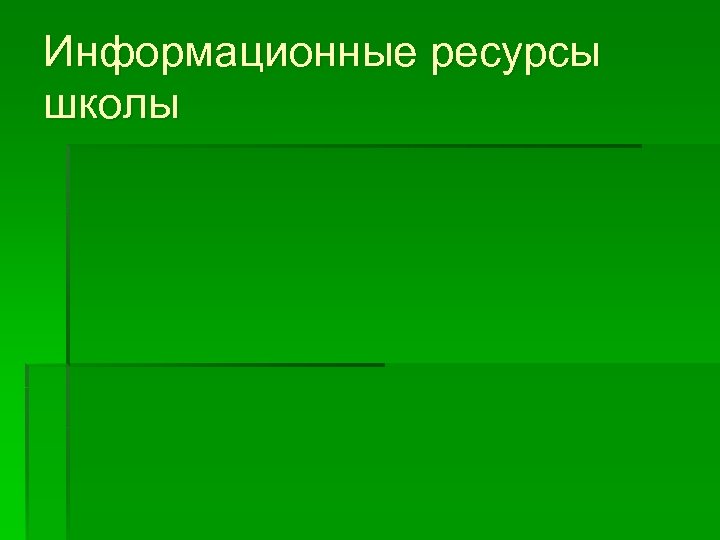 Информационные ресурсы школы 