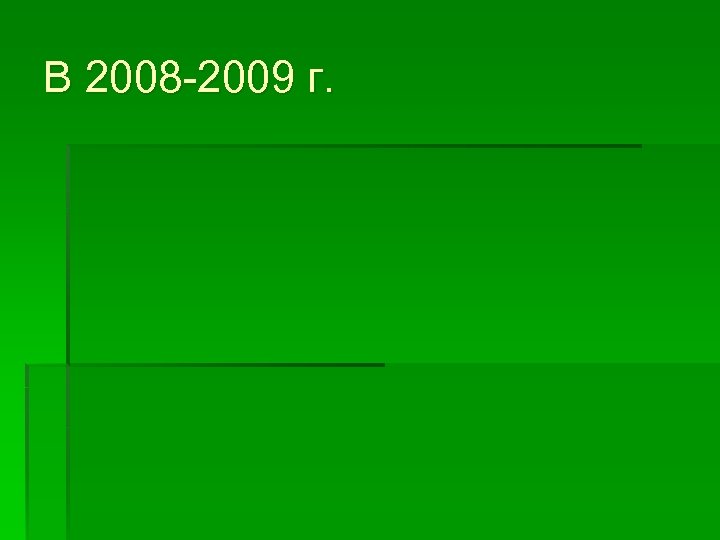 В 2008 -2009 г. 