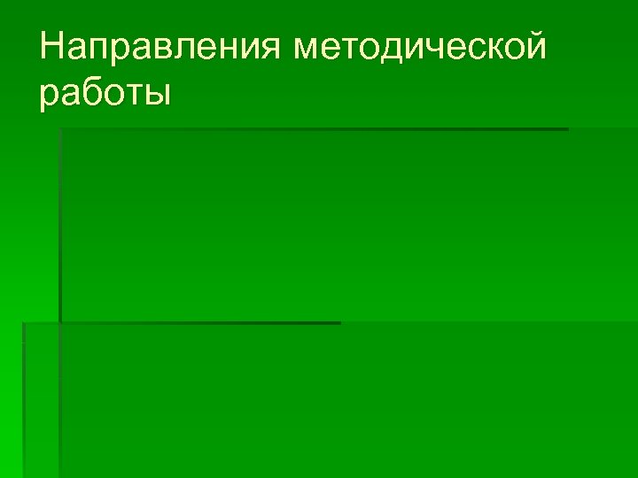 Направления методической работы 