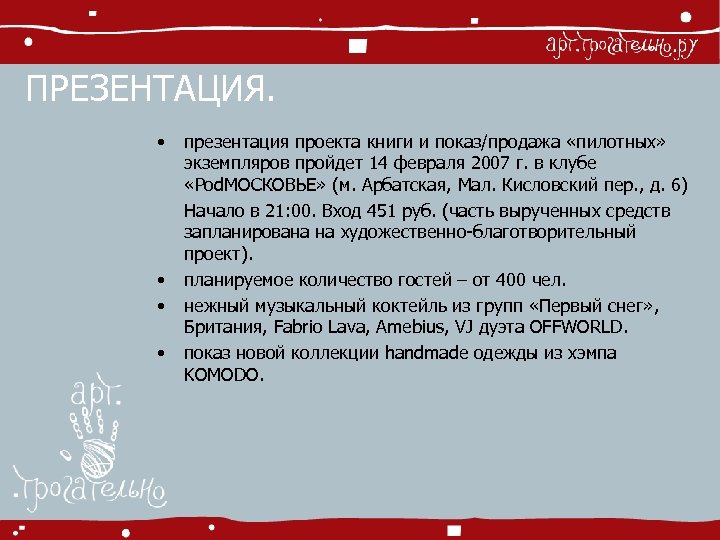 ПРЕЗЕНТАЦИЯ. • • презентация проекта книги и показ/продажа «пилотных» экземпляров пройдет 14 февраля 2007