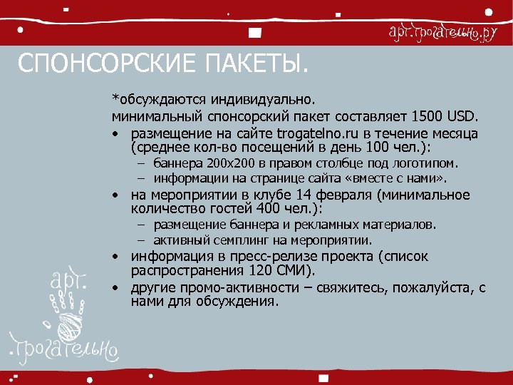 СПОНСОРСКИЕ ПАКЕТЫ. *обсуждаются индивидуально. минимальный спонсорский пакет составляет 1500 USD. • размещение на сайте