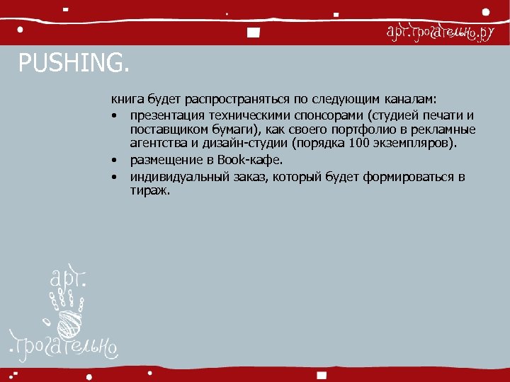 PUSHING. книга будет распространяться по следующим каналам: • презентация техническими спонсорами (студией печати и