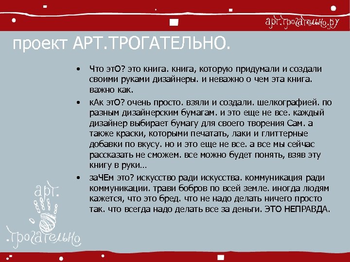 проект АРТ. ТРОГАТЕЛЬНО. • • • Что эт. О? это книга, которую придумали и