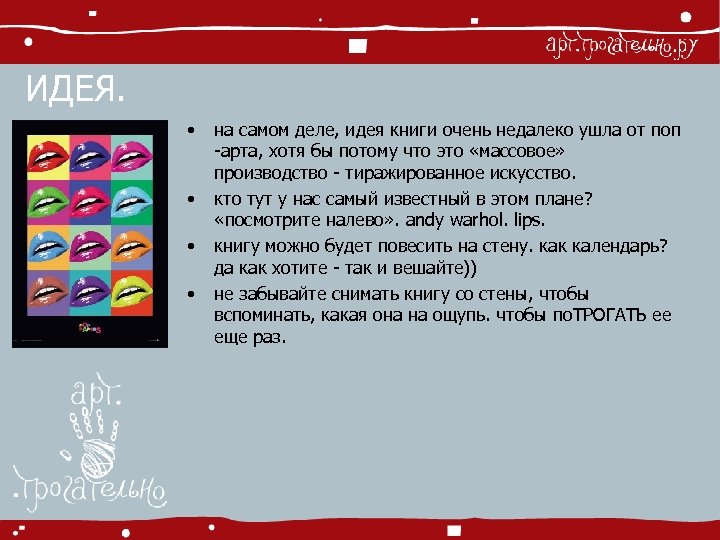 ИДЕЯ. • • на самом деле, идея книги очень недалеко ушла от поп -арта,