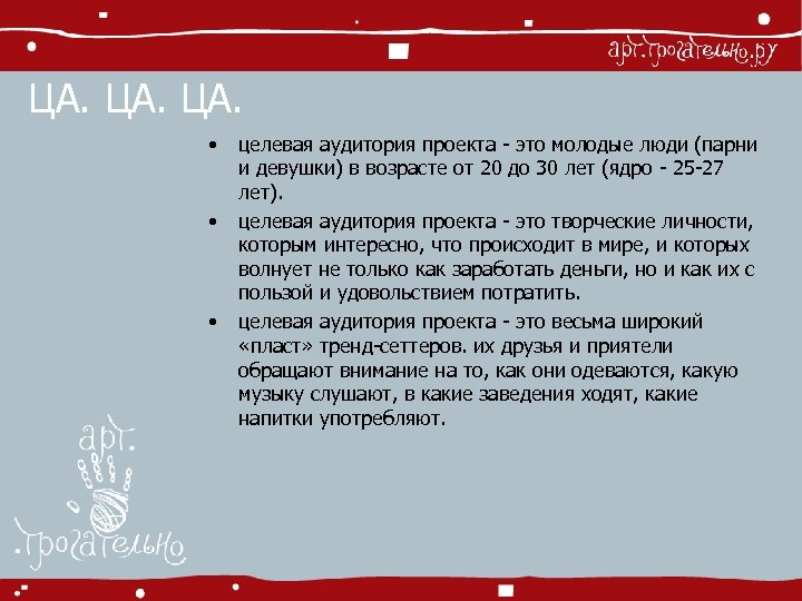 ЦА. ЦА. • • • целевая аудитория проекта - это молодые люди (парни и