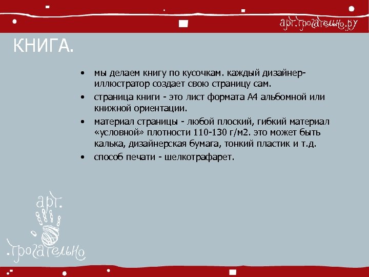 КНИГА. • • мы делаем книгу по кусочкам. каждый дизайнериллюстратор создает свою страницу сам.