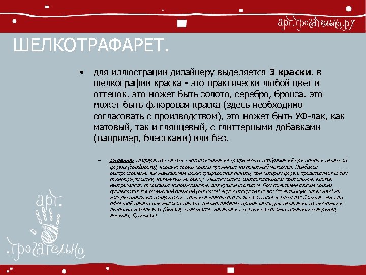 ШЕЛКОТРАФАРЕТ. • для иллюстрации дизайнеру выделяется 3 краски. в шелкографии краска - это практически