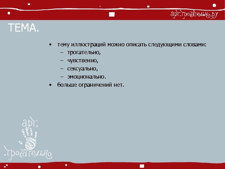ТЕМА. • • тему иллюстраций можно описать следующими словами: – трогательно, – чувственно, –