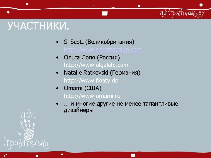 УЧАСТНИКИ. • Si Scott (Великобритания) http: //www. siscottdesign. com • Ольга Лоло (Россия) http: