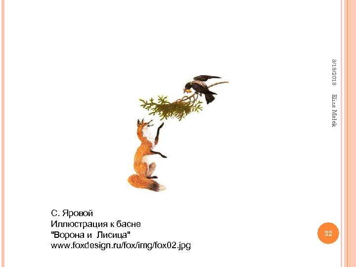 3/18/2018 Eliza Małek С. Яровой Иллюстрация к басне "Ворона и Лисица" www. foxdesign. ru/fox/img/fox