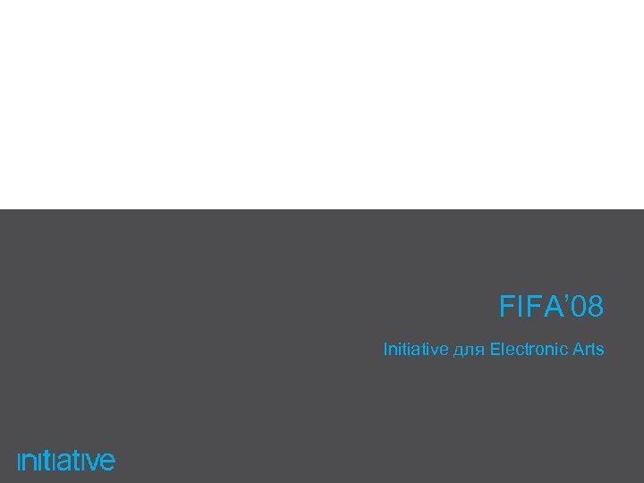 FIFA’ 08 Initiative для Electronic Arts 