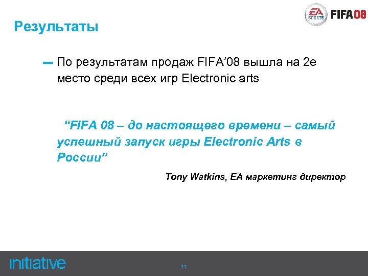 Результаты – По результатам продаж FIFA’ 08 вышла на 2 е место среди всех