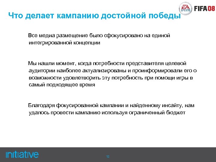 Что делает кампанию достойной победы Все медиа размещение было сфокусировано на единой интегрированной концепции