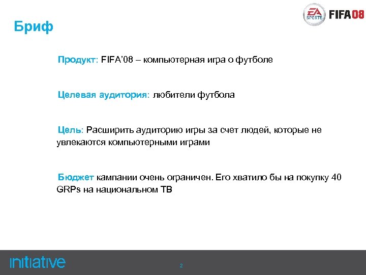 Бриф Продукт: FIFA’ 08 – компьютерная игра о футболе Целевая аудитория: любители футбола Цель: