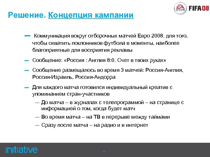 Решение. Концепция кампании – Коммуникация вокруг отборочных матчей Евро 2008. для того, чтобы охватить