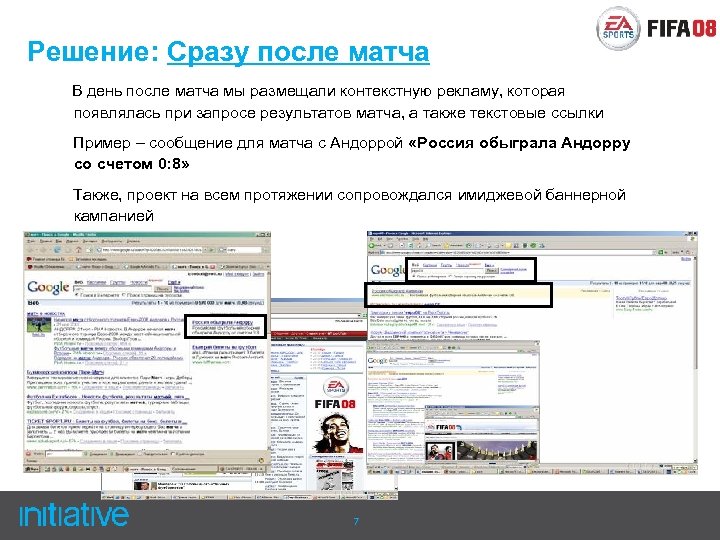 Решение: Сразу после матча В день после матча мы размещали контекстную рекламу, которая появлялась