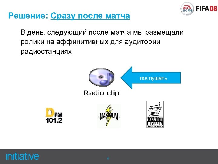 Решение: Сразу после матча В день, следующий после матча мы размещали ролики на аффинитивных