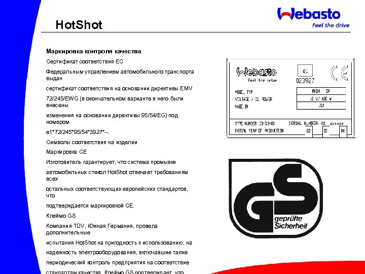 Hot. Shot Маркировка контроля качества Сертификат соответствия ЕС Федеральным управлением автомобильного транспорта выдан сертификат