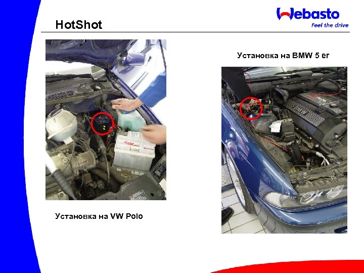 Hot. Shot Установка на BMW 5 er Установка на VW Polo 