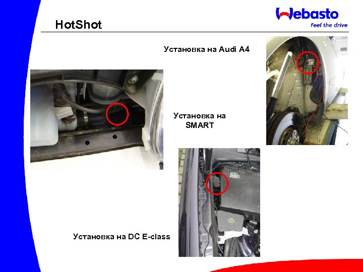 Hot. Shot Установка на Audi A 4 Установка на SMART Установка на DC E-class
