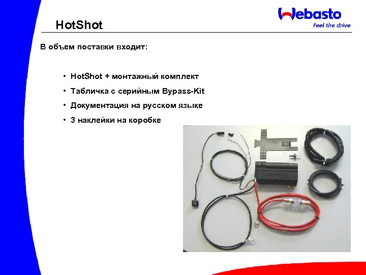 Hot. Shot В объем поставки входит: • Hot. Shot + монтажный комплект • Табличка