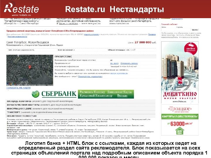 Restate. ru Нестандарты Логотип банка + HTML блок с ссылками, каждая из которых ведет