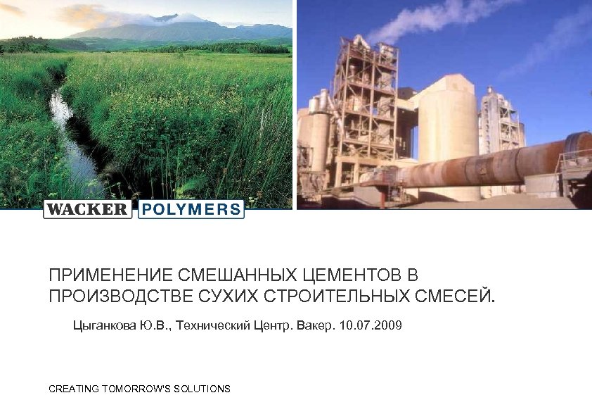 ПРИМЕНЕНИЕ СМЕШАННЫХ ЦЕМЕНТОВ В ПРОИЗВОДСТВЕ СУХИХ СТРОИТЕЛЬНЫХ СМЕСЕЙ. Цыганкова Ю. В. , Технический Центр.