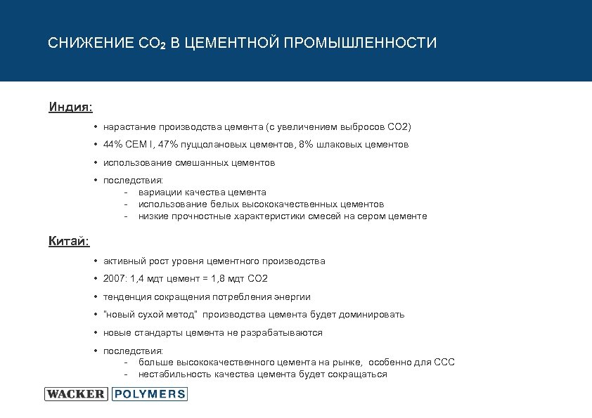 СНИЖЕНИЕ CO 2 В ЦЕМЕНТНОЙ ПРОМЫШЛЕННОСТИ Индия: • нарастание производства цемента (с увеличением выбросов