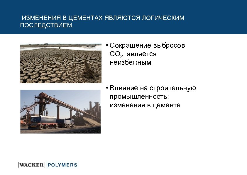 ИЗМЕНЕНИЯ В ЦЕМЕНТАХ ЯВЛЯЮТСЯ ЛОГИЧЕСКИМ ПОСЛЕДСТВИЕМ. • Сокращение выбросов CO 2 является неизбежным •