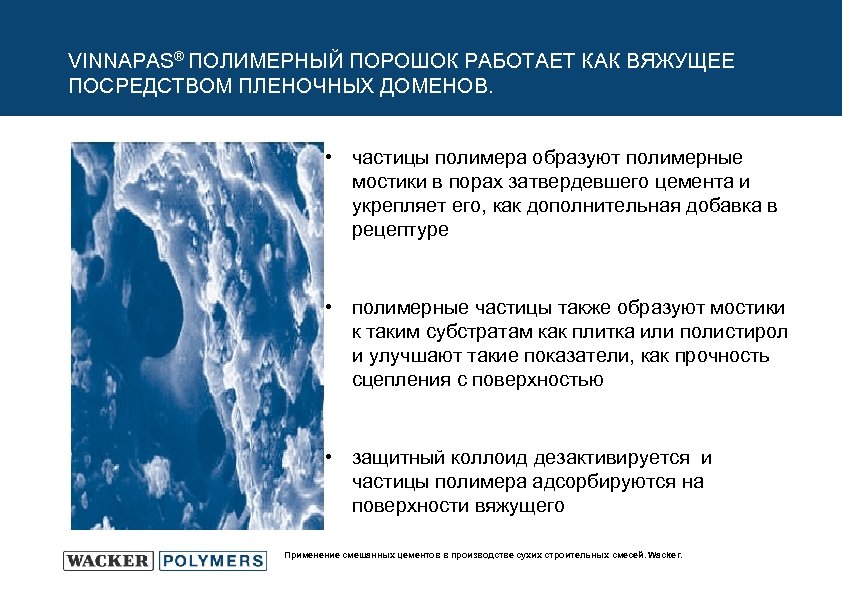 VINNAPAS® ПОЛИМЕРНЫЙ ПОРОШОК РАБОТАЕТ КАК ВЯЖУЩЕЕ ПОСРЕДСТВОМ ПЛЕНОЧНЫХ ДОМЕНОВ. • частицы полимера образуют полимерные