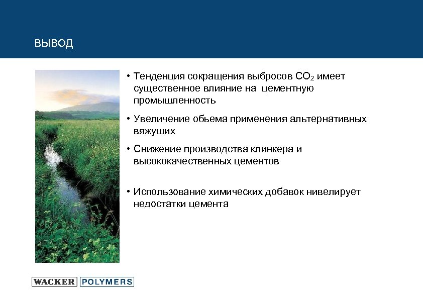 ВЫВОД • Тенденция сокращения выбросов CO 2 имеет существенное влияние на цементную промышленность •