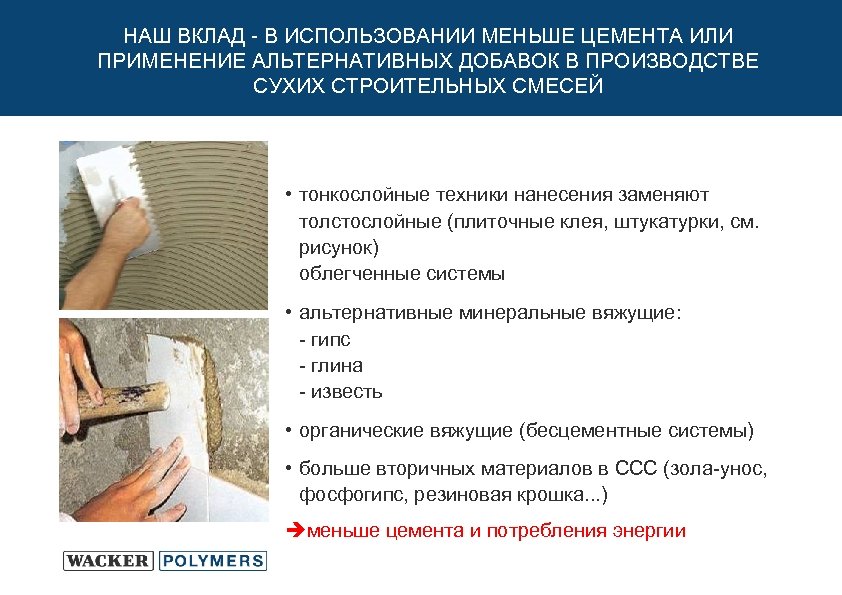 НАШ ВКЛАД - В ИСПОЛЬЗОВАНИИ МЕНЬШЕ ЦЕМЕНТА ИЛИ ПРИМЕНЕНИЕ АЛЬТЕРНАТИВНЫХ ДОБАВОК В ПРОИЗВОДСТВЕ СУХИХ